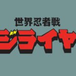 Elenco de Dublagem - Jiraiya – O Incrível Ninja (Sekai Ninja Sen Jiraiya – 1988)